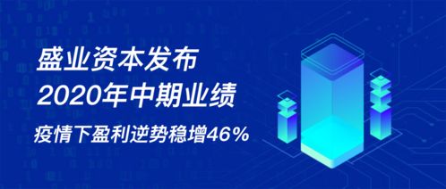 盛業(yè)資本發(fā)布2020年中期業(yè)績 疫情下逆勢(shì)盈利穩(wěn)增46%