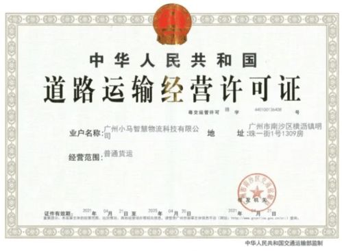 小馬智行獲頒貨運(yùn)道路運(yùn)輸經(jīng)營(yíng)許可證，開啟自動(dòng)駕駛貨運(yùn)商業(yè)化新篇章