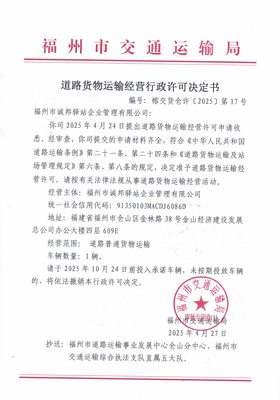 福州市交通運(yùn)輸局關(guān)于道路貨物運(yùn)輸經(jīng)營(yíng)行政許可決定書（榕交貨倉(cāng)許〔2025〕第17號(hào)）——以道路貨物運(yùn)輸站經(jīng)營(yíng)為重心