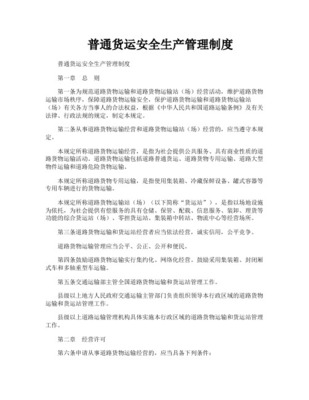 道路普通貨物運(yùn)營(yíng)企業(yè)安全生產(chǎn)管理制度（最新參考版）